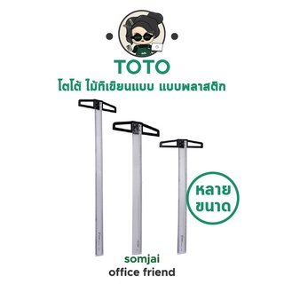 TOTO - โตโต้ ไม้ทีเขียนแบบ แบบพลาสติก หลายขนาด