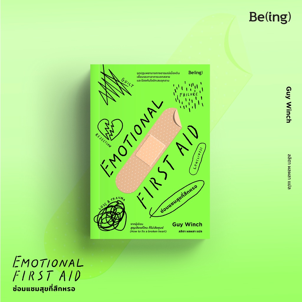 ซ่อมแซมสุขที่สึกหรอ Emotional First Aid