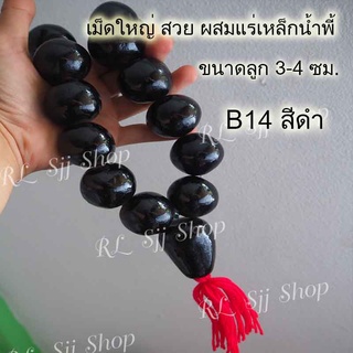 B14 สร้อยประคำแร่เหล็กน้ำพี้แท้ 19 เม็ด สีดำเงา อานุภาพปกป้องคุ้มกันภัย เสริมสิริมงคล สินค้ามีพร้อมส่ง$$$