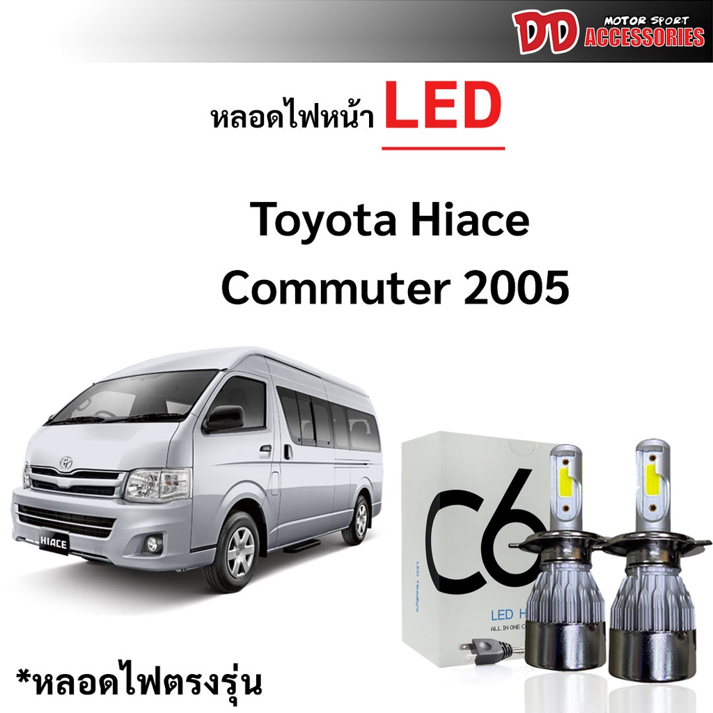 หลอดไฟหน้า C6 LED ขั้วตรงรุ่น Toyota Commuter 2005-2019 แสงขาว 6000k มีพัดลมในตัว ราคาต่อ 1 คู่