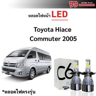 หลอดไฟหน้า LED ขั้วตรงรุ่น Toyota Commuter 2005-2019 แสงขาว 6000k มีพัดลมในตัว ราคาต่อ 1 คู่