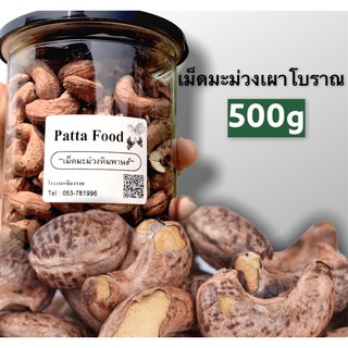 เม็ดมะม่วงเผาโบราณ500 กรัม ตราPatta แบบเผาพร้อมเปลือก  ถั่ว/ธัญพืช