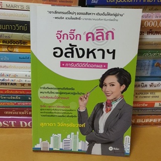 #หนังสือมือสอง#จุ๊กจิ๊กคลิกอสังหาฯ การันตีมีดีที่ดอกผล