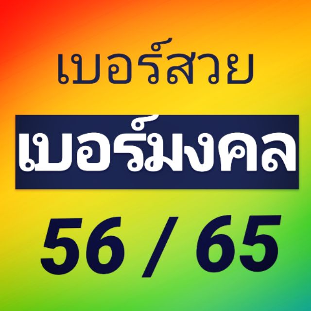 ซิมเติมเงินAIS เลข56/65 เบอร์สวย/มงคล