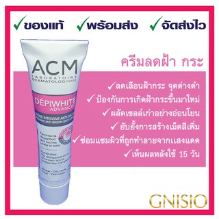 ACM DEPIWHITE ADVANCED 5 ml เพื่อผิวหน้ากระจ่างใส ลดเลือนจุดด่างดำ กำจัด #ฝ้า #กระ #จุดด่างดำ ⭐️ของแท้ ❤️ส่งเร็ว