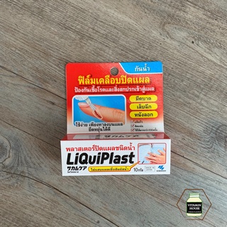 LiQuiPlast (ลิควิดพลาส) พลาสเตอร์ปิดแผลชนิดน้ำ แบบทา ปริมาณ 10 กรัม