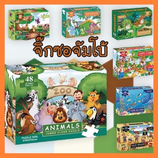 พร้อมส่ง ของเล่น Jumbo Jigsaw 48 ชิ้น จิ๊กซอว์ขนาดใหญ่