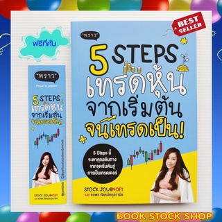 (พร้อมส่ง) หนังสือใหม่ : 5 Steps เทรดหุ้น จากเริ่มต้น จนเทรดเป็น!โดยเนย - ธนพร เจียรนัยกุลวานิช เพจ"Stock JourNoey"