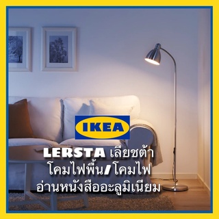 IKEA แท้ LERSTA เลียชต้า โคมไฟพื้น/โคมไฟอ่านหนังสือ, อะลูมิเนียม สินค้าพร้อมส่ง