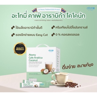 🥥 Atomy Cafe Arabica Coconut (อะโทมี่ คาเฟ่ อาราบิก้า โคโคนัท)