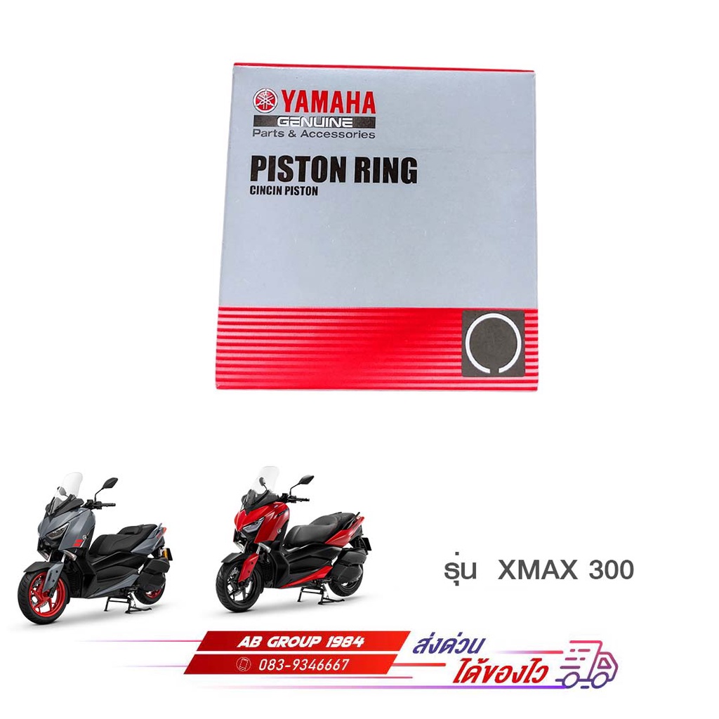 ชุดแหวนลูกสูบมาตรฐาน XMAX 300 แท้ศูนย์ รหัส : B74E16031000