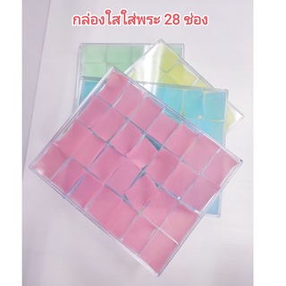 กล่องใสใส่พระ เหรียญ เครื่องประดับฐ์ ของสะสม 28 ช่องเล็ก