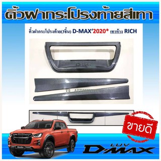 คิ้วฝากระโปรงท้าย (3ชิ้น) สีเทา ห้าง ISUZU D-MAX DMAX 2020 รุ่น4ประตู R