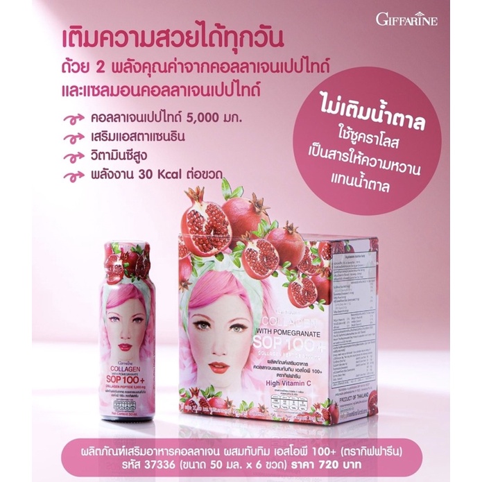 คอลลาเจน SOP 100+ กิฟฟารีน | Giffarine Double Maxx Collagen SOP 100+