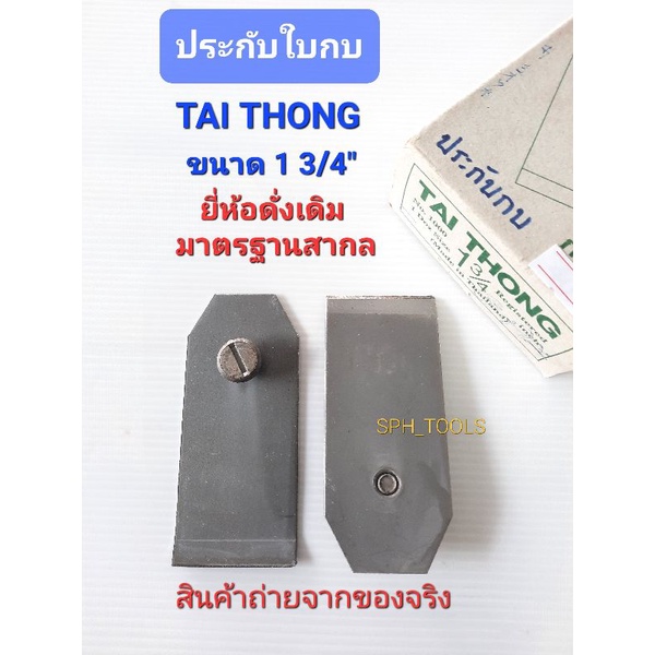 TAI THONG ฝาประกับกบ ประกับกบไสไม้ 1-3/4" รุ่นหนามาตรฐาน สินค้าของแท้ มาตรฐาน มีชื่อเสียงมานาน