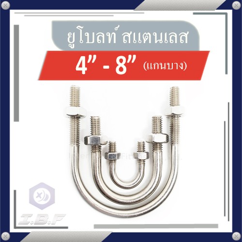 ยูโบลท์ + หัวน็อต รัดท่อ สแตนเลส 304 4"-8" U-bolt Stainless 304