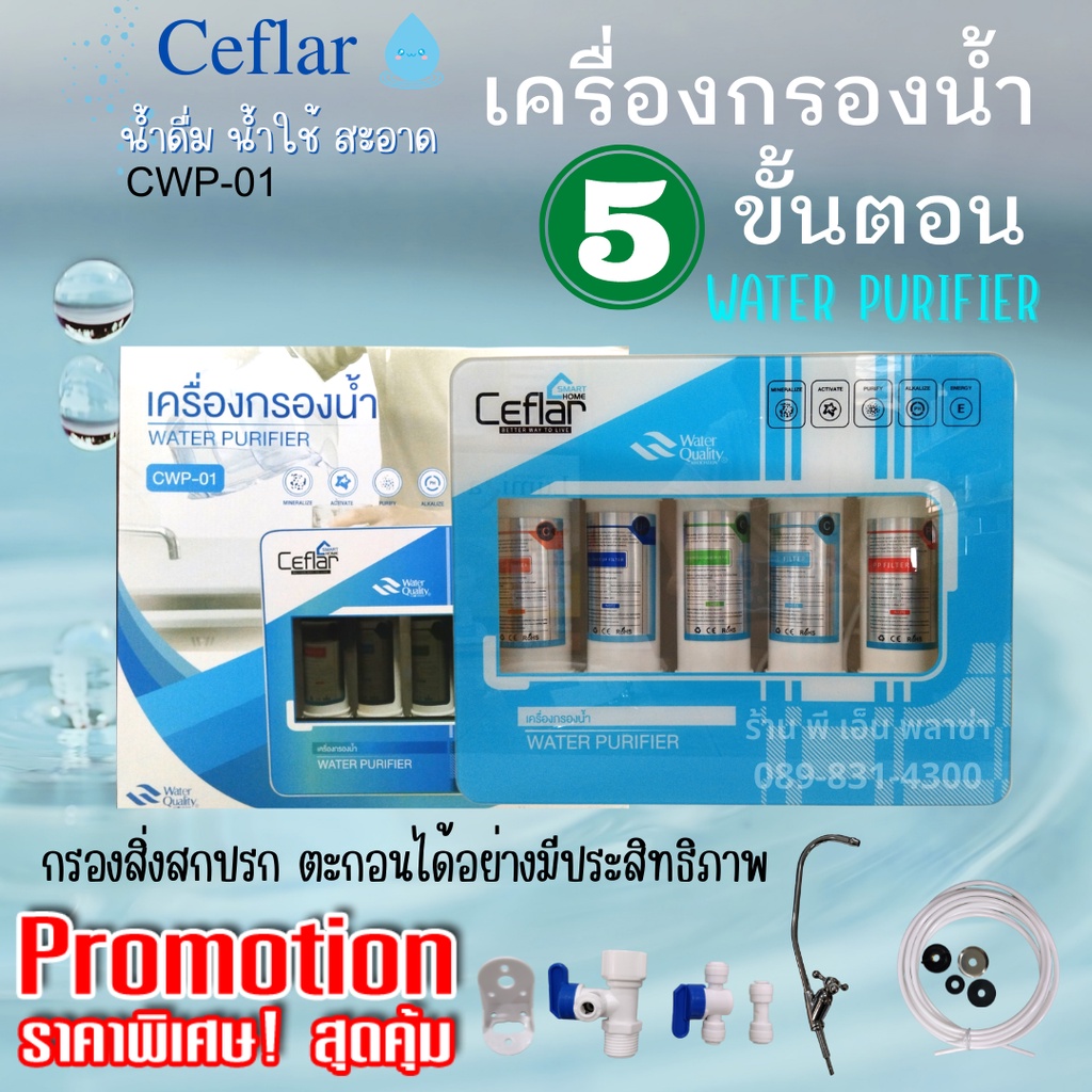 เครื่องกรองน้ำ WATER PURIFIER Ceflar CWP-01 เครื่องกรองน้ำสะอาด 5 ขั้นตอน กรองน้ำปะปาให้สะอาด บริสุท