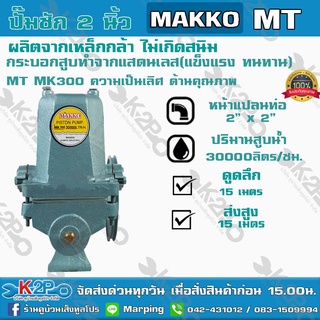 ปั๊มชัก MAKKO MK300 ขนาด 2 นิ้ว 30000 ลิตร/ชม. ดูดลึก 15ม. ส่งไกล ลูกสูบสแตนเลส 85 มม. สูบน้ำบาดาล ปั๊มน้ำการเกษตร