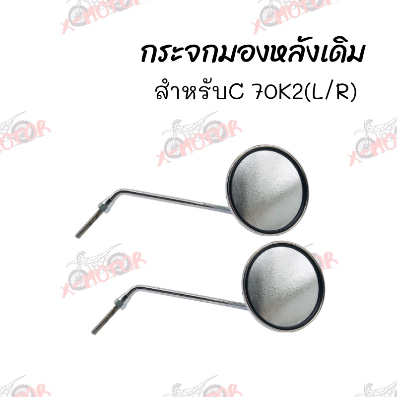 กระจกมองหลังเดิม L/R(ขาชุบ)  C 70K2 สินค้าคุณภาพ ส่งตรงจากโรงงาน(007-01)