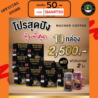 ส่งฟรี💯📮10แถม2 🎏แจกโค้ดส่วนลดหน้าร้าน🧧 มาเชอร์คอฟฟี่ กาแฟมาเชอร์ กาแฟมาเต กาแฟเยอร์บามาเต MacherCoffee Macher Coffee