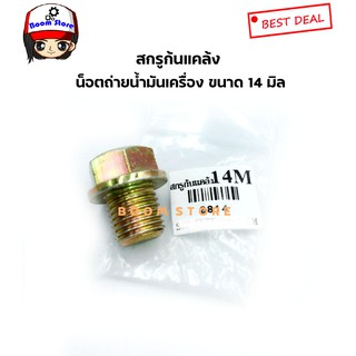น็อตสกรูก้นแคล้ง ถ่ายน้ำมันเครื่อง สำหรับรถยนต์ ทุกรุ่น ทุกย…