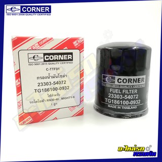 กรองเชื้อเพลิง CORNER สำหรับ TOYOTA MIGHTY-X ,RN30-40 (C-TTF01)