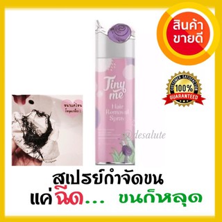 ของแท้ *พร้อมส่ง*มูสกำจัดขน Tiny me สูตรเย็น สเปรย์กำจัดขน กำจัดขนรักแร้ ขา น้องสาว จุดซ่อนเร้น กำจัดขนน้องสาว