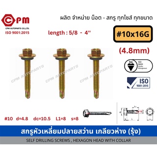 สกรูหัวเหลี่ยมปลายสว่าน เกลียวห่าง(รุ้ง) #10X16G [SELF DRILLING SCREWS , HEXAGON HEAD WITH COLLAR]