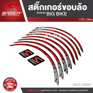 สติ๊กเกอร์ขอบล้อ SPEEDY BIGBIKE 17 นิ้ว สีเขียว ขาว ส้ม น้ำเงิน แดง อะไหล่มอเตอร์ไซค์ อะไหล่มอไซค์ AMG-S0963-S0967