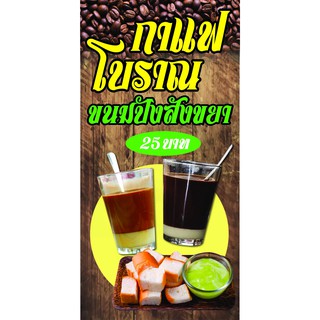 D71 กาแฟโบราณ ขนมปังสังขยา ขนาด 50X100 ซม. แนวตั้ง 1 ด้าน (เจาะตาไก่ 4 มุมสำหรับแขวน)