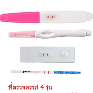 4ชิ้น 4แบบ ชุดทดสอบการตั้งครรภ์ แบบปัสสาวะผ่านหรือPregnancy Midstream Tests 99%