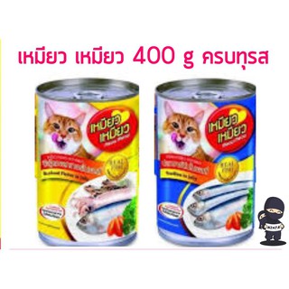 เหมียวเหมียว อาหารเปียกชนิดกระป๋อง 400 กรัม