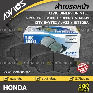 ADVICS ผ้าเบรคหน้า HONDA CIVIC DIMENSION / CIVIC FC L i-VTEC / FREED / STREAM / CITY E-VTEC / JAZZ / INTEGRA ปี00-on