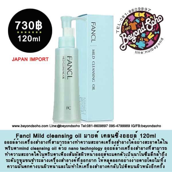 Fancl Mild cleansing oil ฟังเคล มายด์ เคลนซิ่งออยล์ อยล์ล้างเครื่องสำอางที่สามารถทำความสะอาดได้ในพริบตา120ml