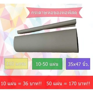 กระดาษห่อของ กระดาษน้ำตาล (35*47 นิ้ว) 10แผ่น