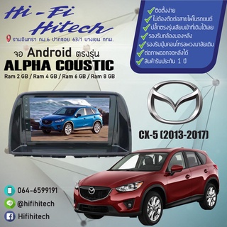 จอAndroid รถ Mazda CX-5 2013-2017 ALPHA COUSTICจอแอนดรอย์อัลฟ่าคูสติก เครื่องเสียงติดรถยนต์ วิทยุติดรถยนต์