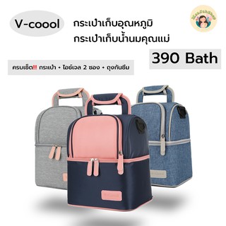 กระเป๋า v-coool ของเเท้ กระเป๋าเก็บอุณหภูมิ กระเป๋าเก็บน้ำนม กระเป๋าเก็บสัมภาระคุณแม่