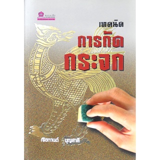 เทคนิคการกัดกระจก โดย ณิชกานต์ บุญสาลี