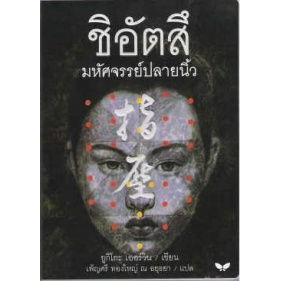 DKTODAY หนังสือ ชิอัตสึ มหัศจรรย์ปลายนิ้ว สำนักพิมพ์ผีเสื้อ