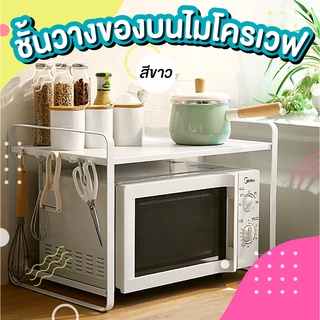 ชั้นวางของไมโครเวฟ มีตะขอด้านข้าง Microwave Rack 2 ชั้น