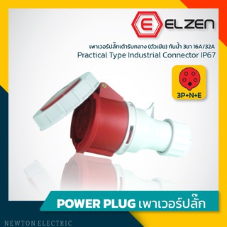 ลดราคาล้างสต็อก! เต้ารับกลางทางกันน้ำ 400V,16A/32A,3P+N+E,IP67 Elzen