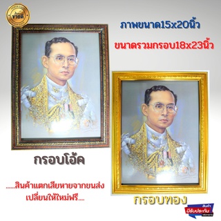 ภาพมงคลติดผนัง ภาพมงคลเสริมฮวงจุ้ย ภาพในหลวง ร.9 ภาพรัชกาลที่9 ใส่กรอบพร้อมกระจก ชนาดรวมกรอบ 18x23นิ้ว(46x58.5ซม)