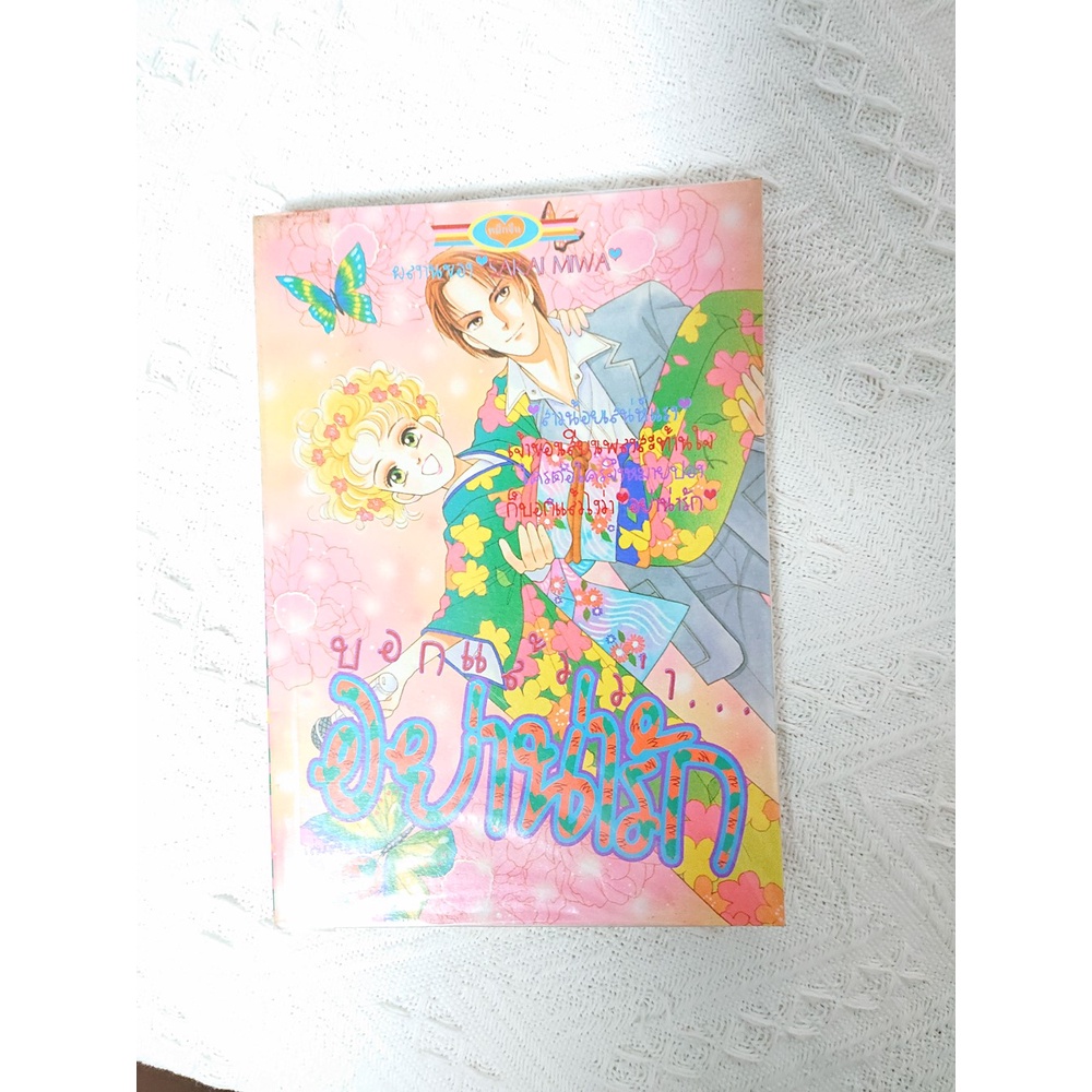 การ์ตูน บอกแล้วว่าอย่าน่ารัก โดย Sakai Miwa