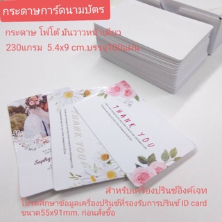 กระดาษนามบัตร กระดาษโฟโต้230แกรมมันวาวหน้าเดียว 54x90mm.บรรจุ100 แผ่น