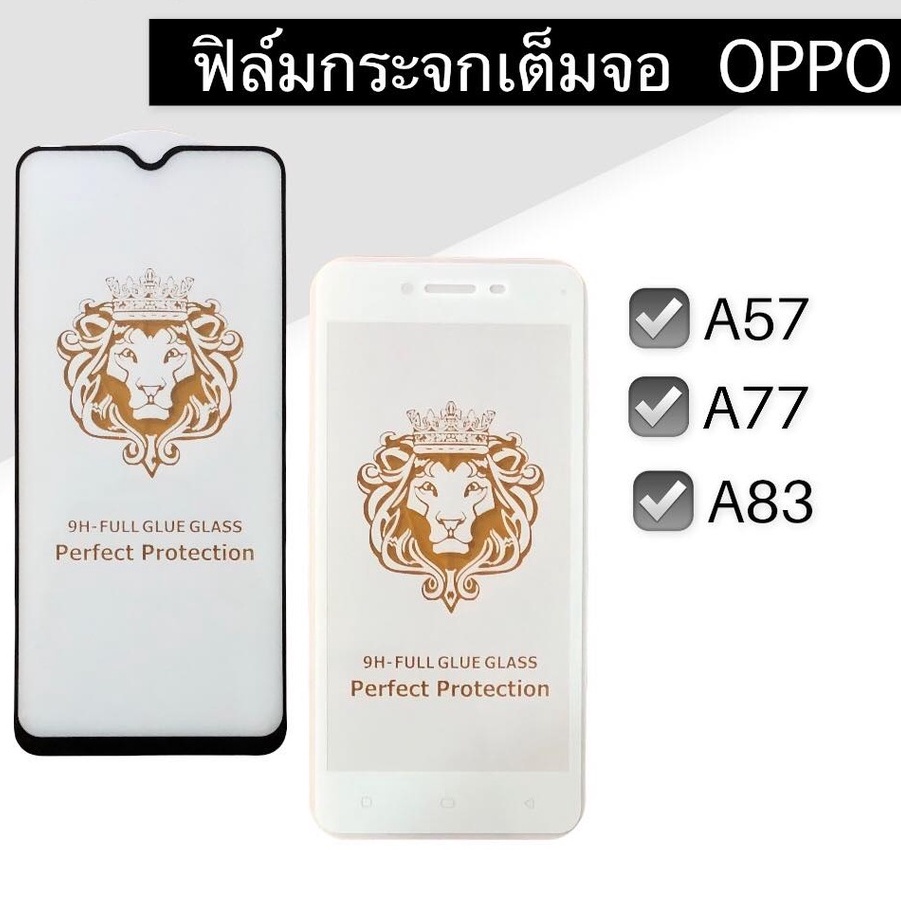 ฟิล์มกระจกเต็มจอ A57/A77/A83 ฟิล์มเต็มจอ รุ่น  a57/a77/a83 ฟิล์มกระจกเต็มจอ  A57/A77/A83