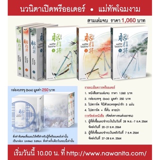 แม่ทัพโฉมงาม เล่ม1-3จบ แถมboxฟรี (จัดส่งเดือนธันวาคม 64)