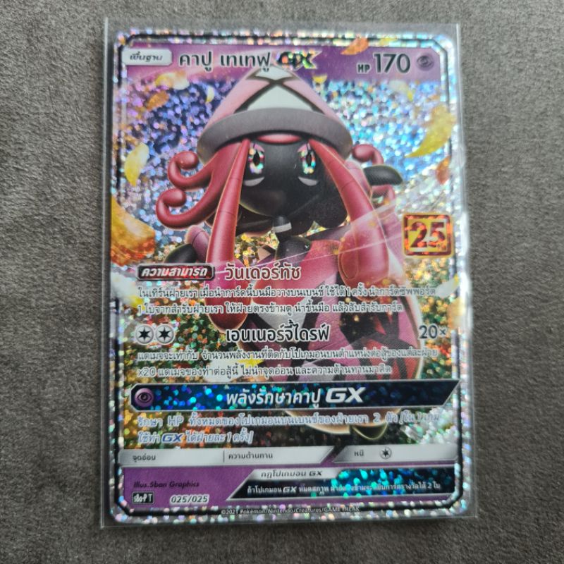 คาปู เทเทฟู GX Foil 025/025 25th Pokemon การ์ดโปเกมอน