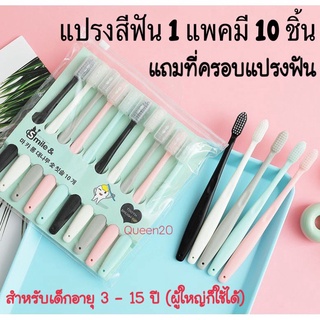 แปรงสีฟันพร้อมที่คอบแปรง เด็ก 3 ขวบขึ้นไป  1 แพ็ค10 ชิ้น TL38(120)125