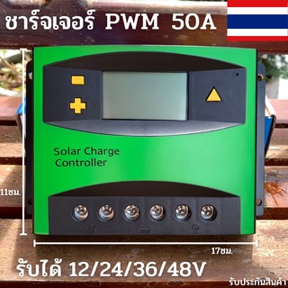 Solar Charge Controller PWM 50A 12/24/48V (ชาร์จจเจอร์ 50A) รับประกันสินค้า 1 เดือน สินค้าในไทย สินค้าพร้อมส่ง