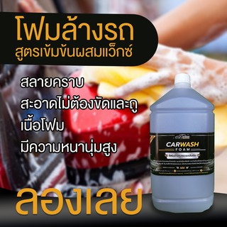 โฟม​ล้างรถ​สูตร​เข้มข้นผสมแว็กซ์​ (INTERCARE CAR WASH)